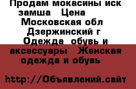 Продам мокасины иск.замша › Цена ­ 400 - Московская обл., Дзержинский г. Одежда, обувь и аксессуары » Женская одежда и обувь   